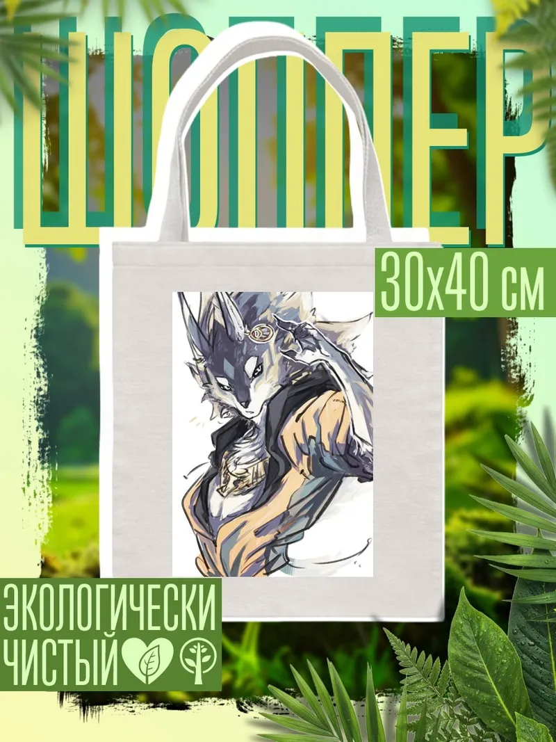 Шоппер Волк в куртке