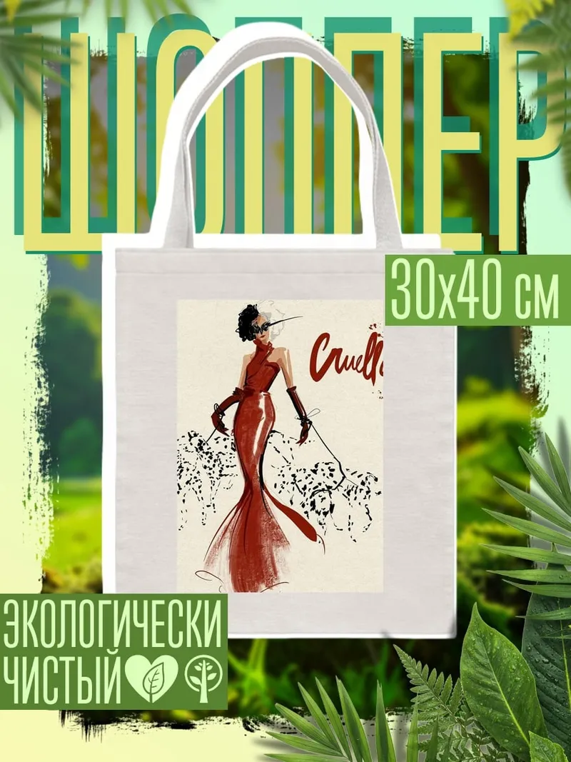 Шоппер Круэлла Де Виль