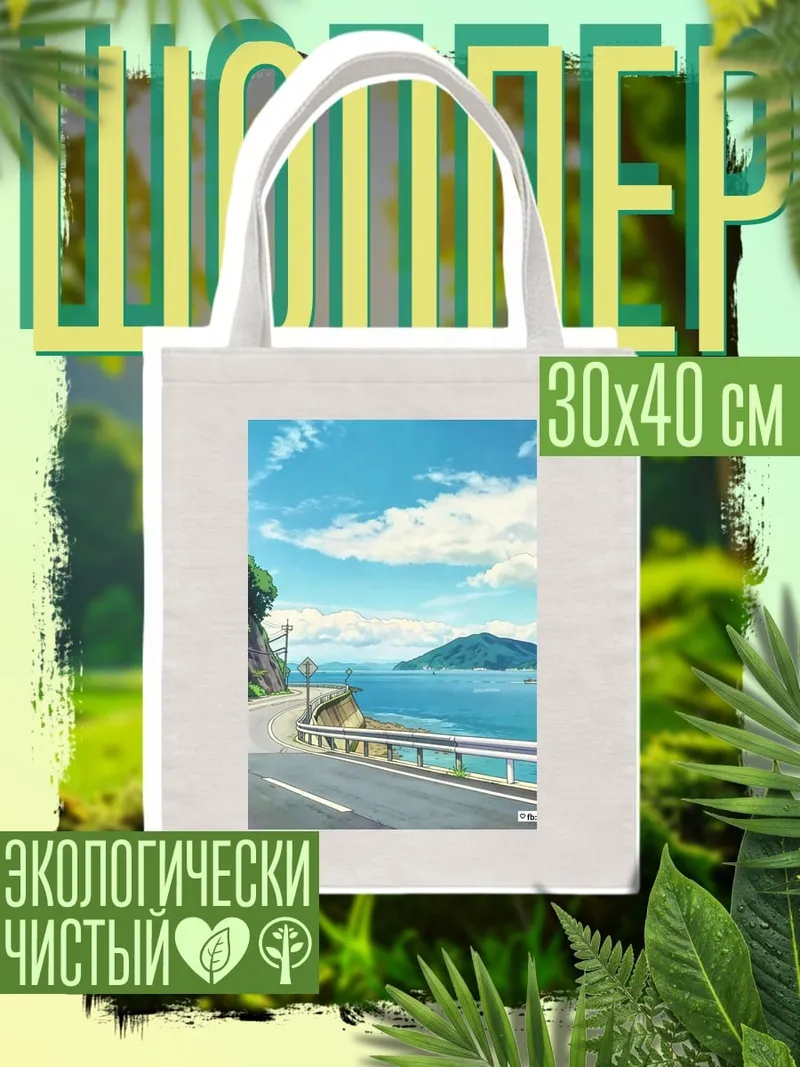 Шоппер Дорога у моря