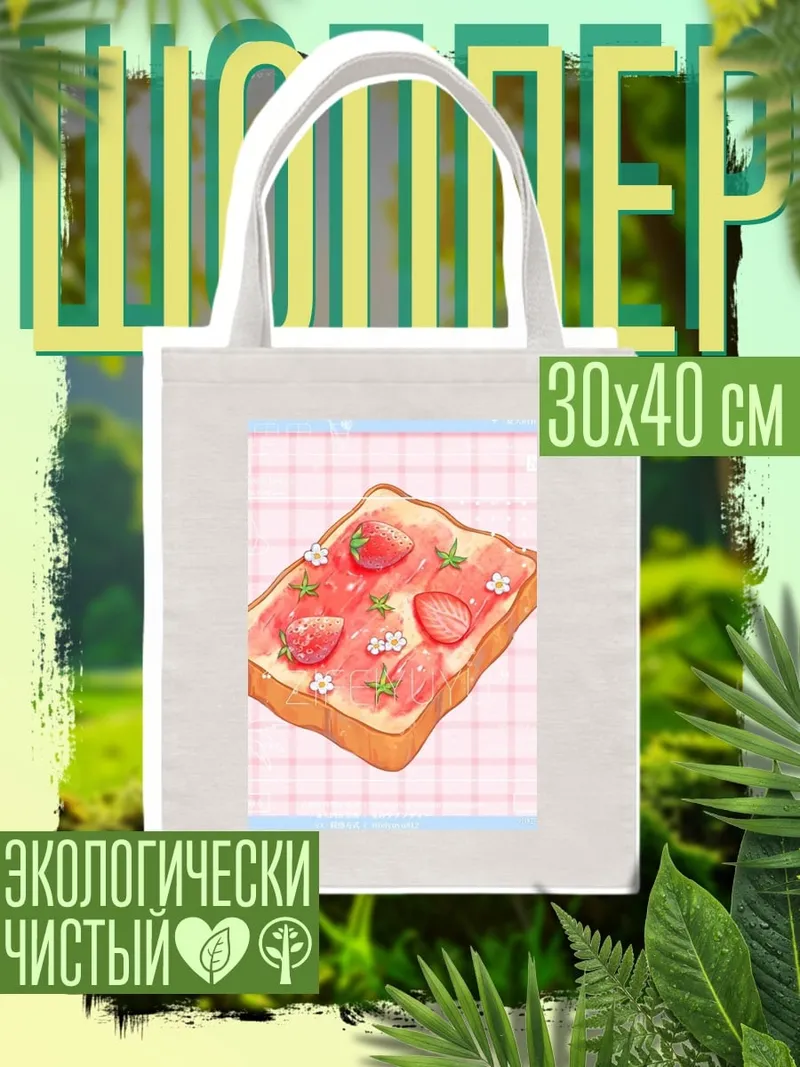 Шоппер Тост с клубникой