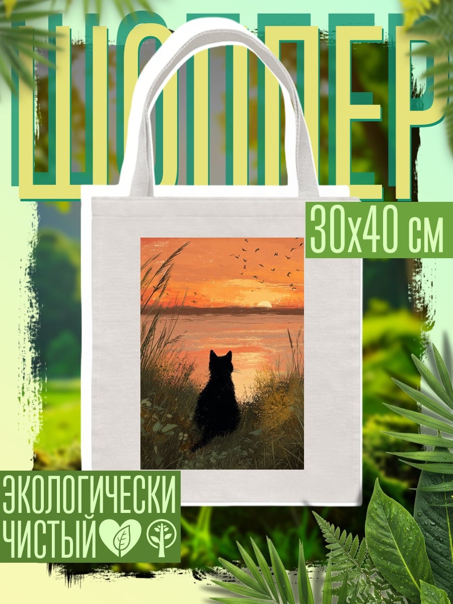 Шоппер Черный кот на закате