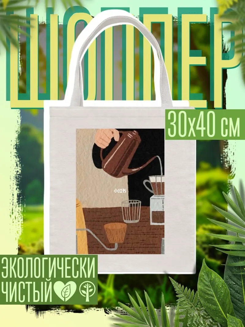 Шоппер Кофе
