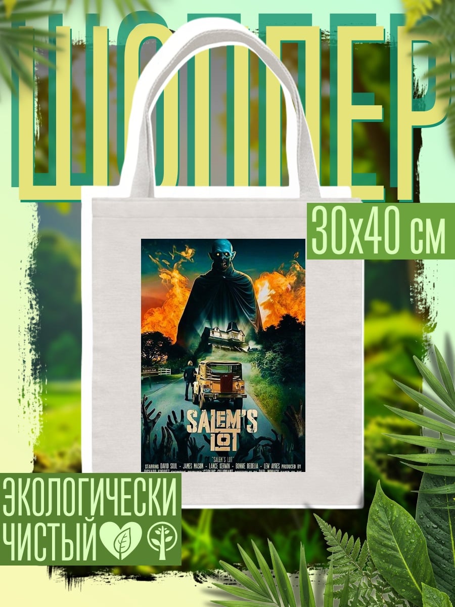 Шоппер Salem's Lot