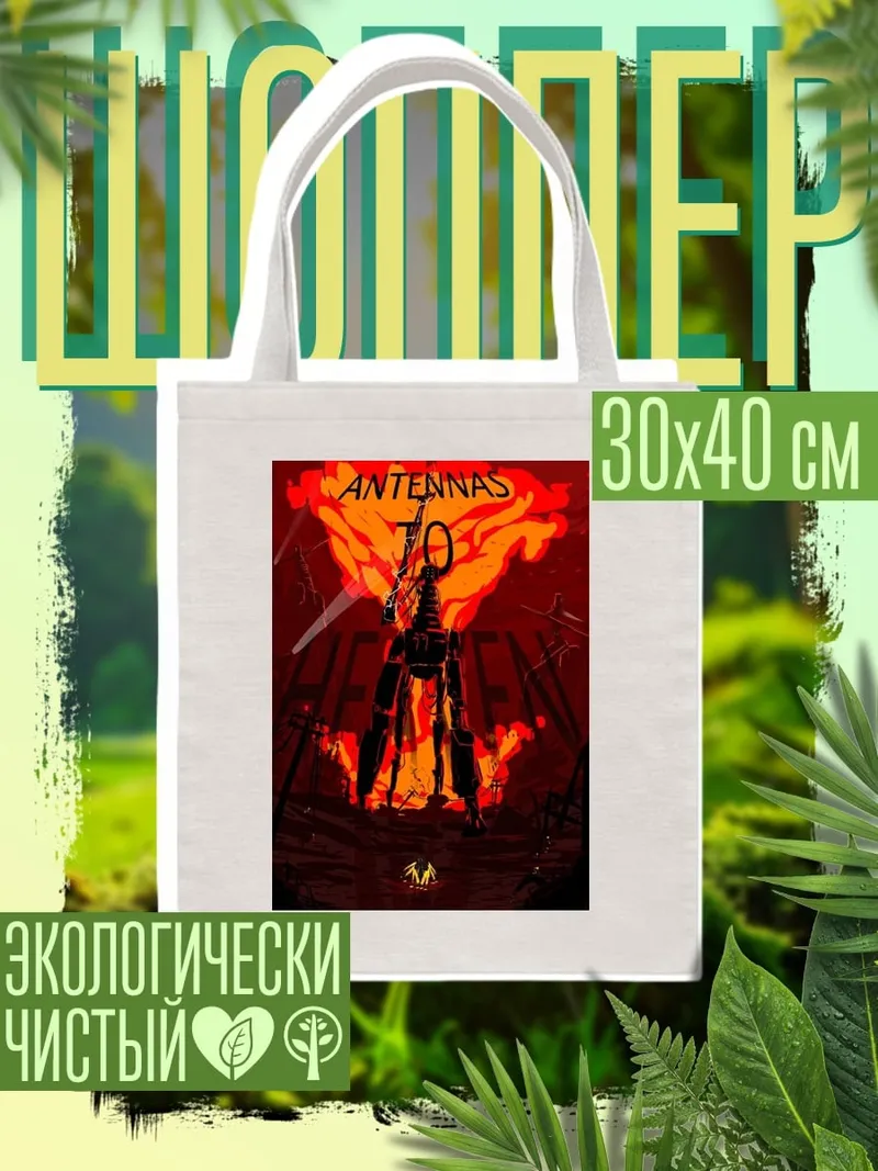Шоппер Antennas to Heaven