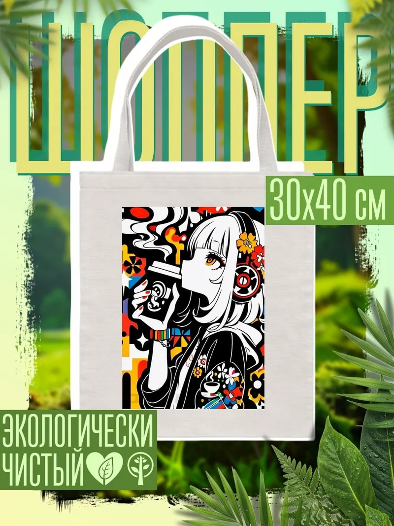Шоппер Девушка с кофе и наушниками