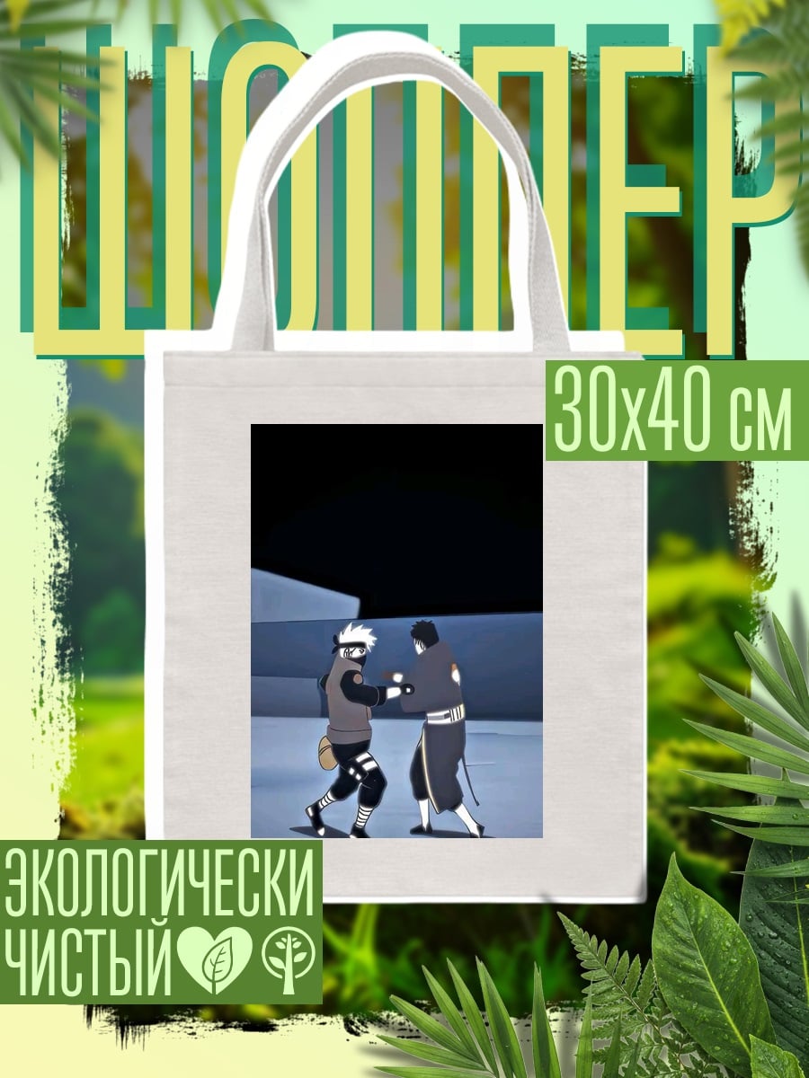 Шоппер Какаши и Обито