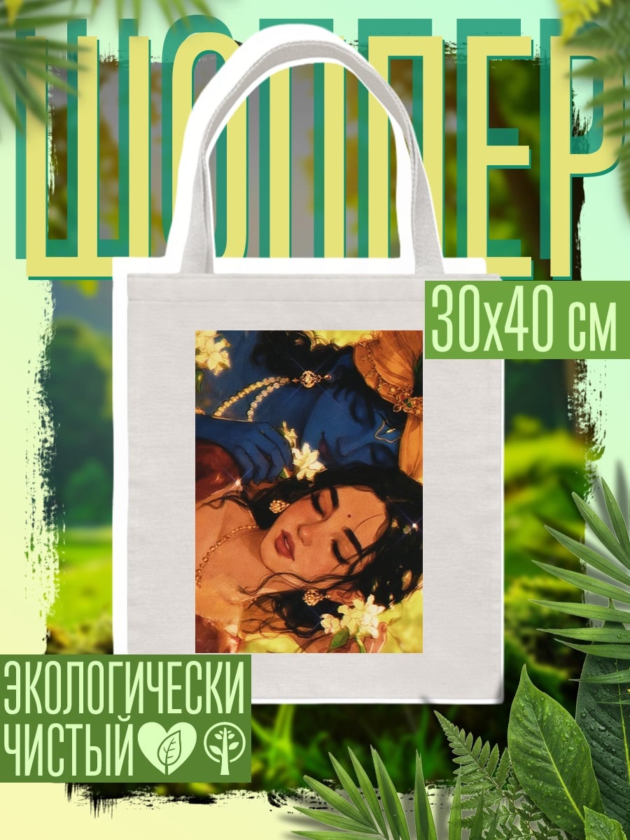 Шоппер Радха и Кришна