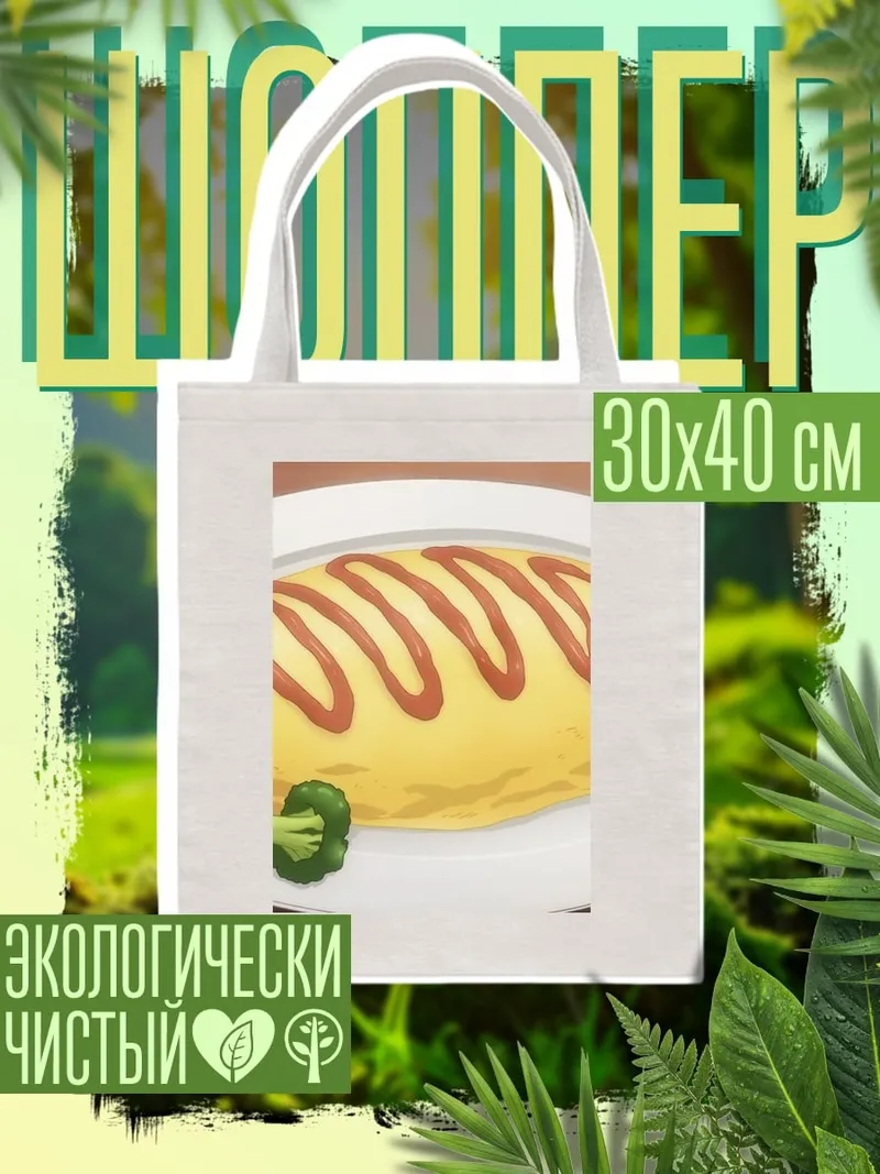 Шоппер Омлет с овощами