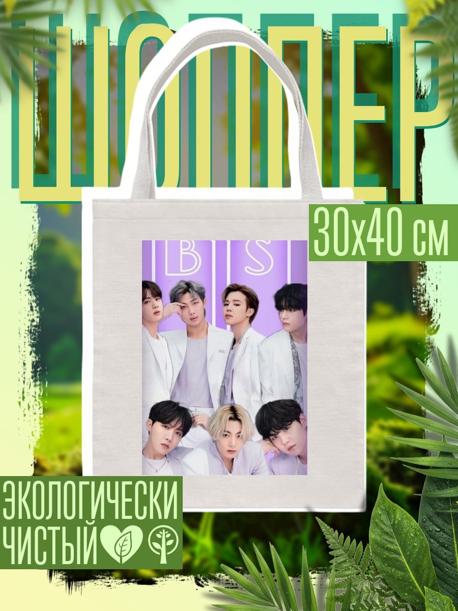 Шоппер Группа BTS