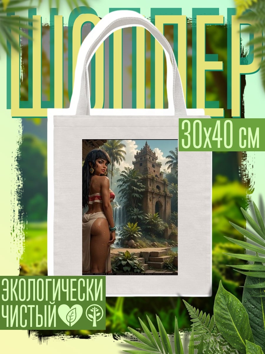 Шоппер Девушка в джунглях