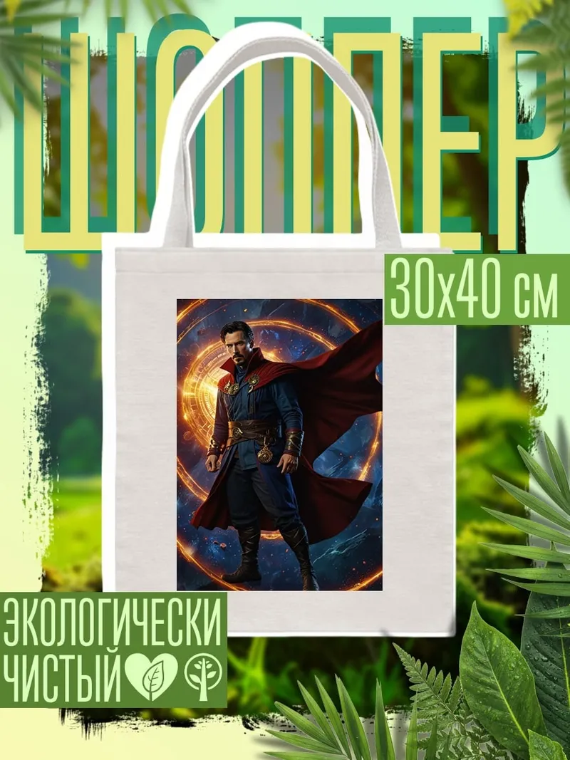 Шоппер Доктор Стрэндж магия