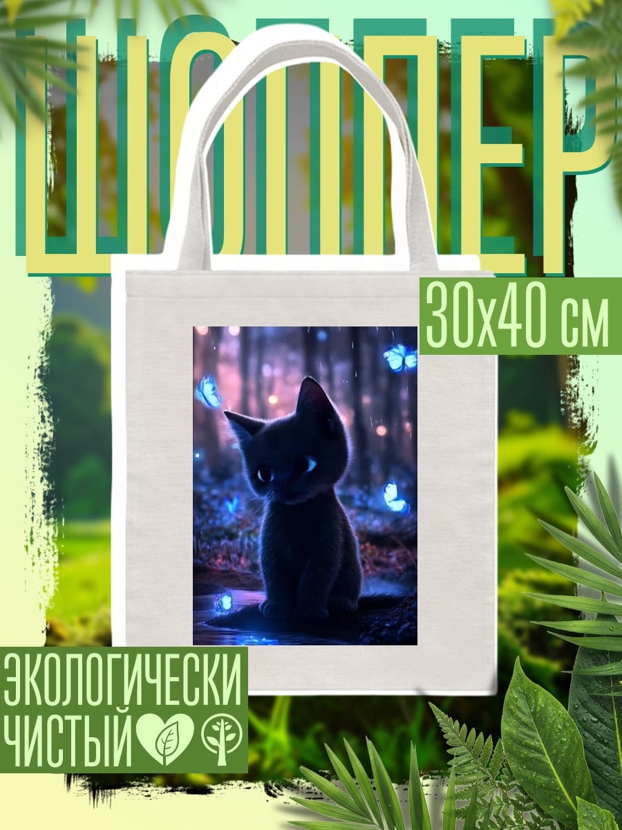 Шоппер Черный котенок бабочки
