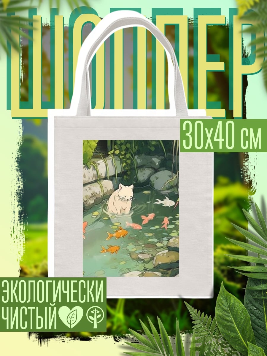 Шоппер Кот у пруда