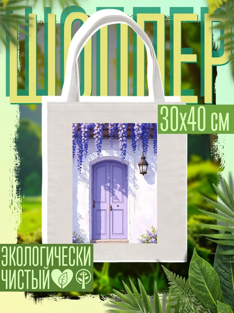 Шоппер Сиреневая дверь