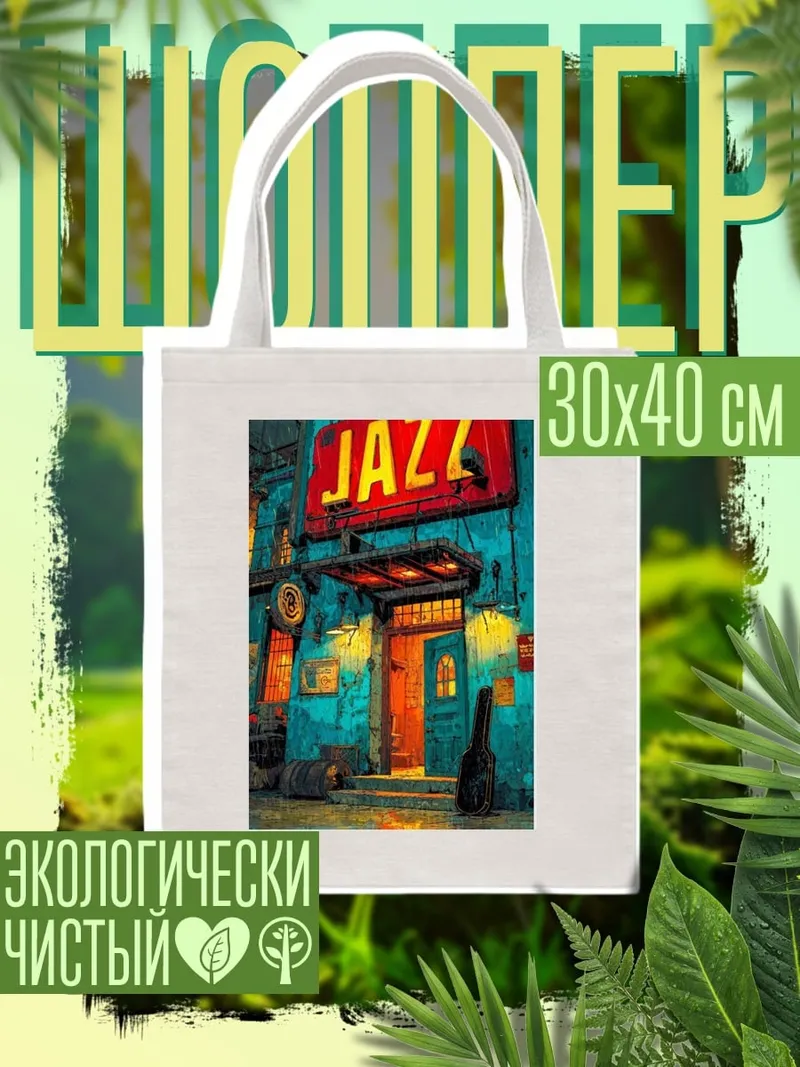 Шоппер Джаз клуб ночью