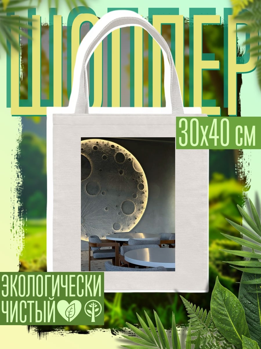 Шоппер Луна арт подсветка