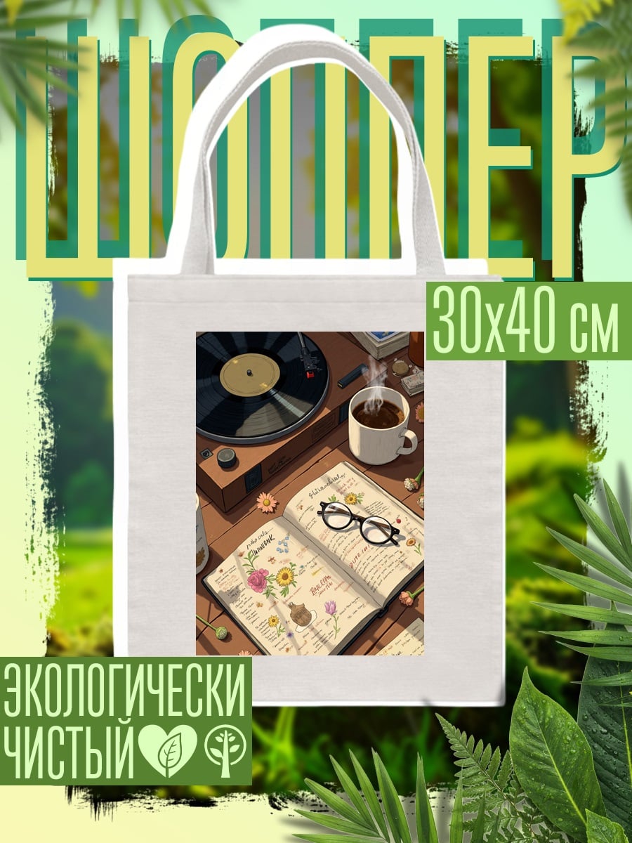 Шоппер Уютный вечер с книгой