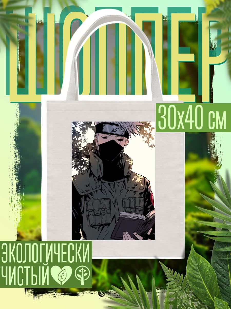 Шоппер Какаши читает книгу