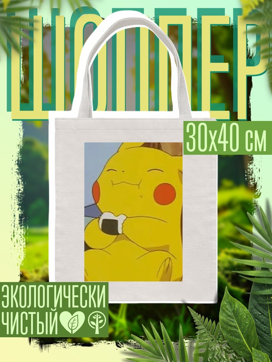 Шоппер Пикачу ест онигири