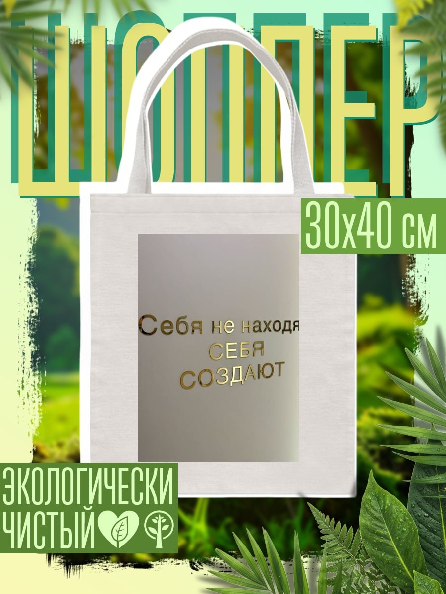 Шоппер Себя создают
