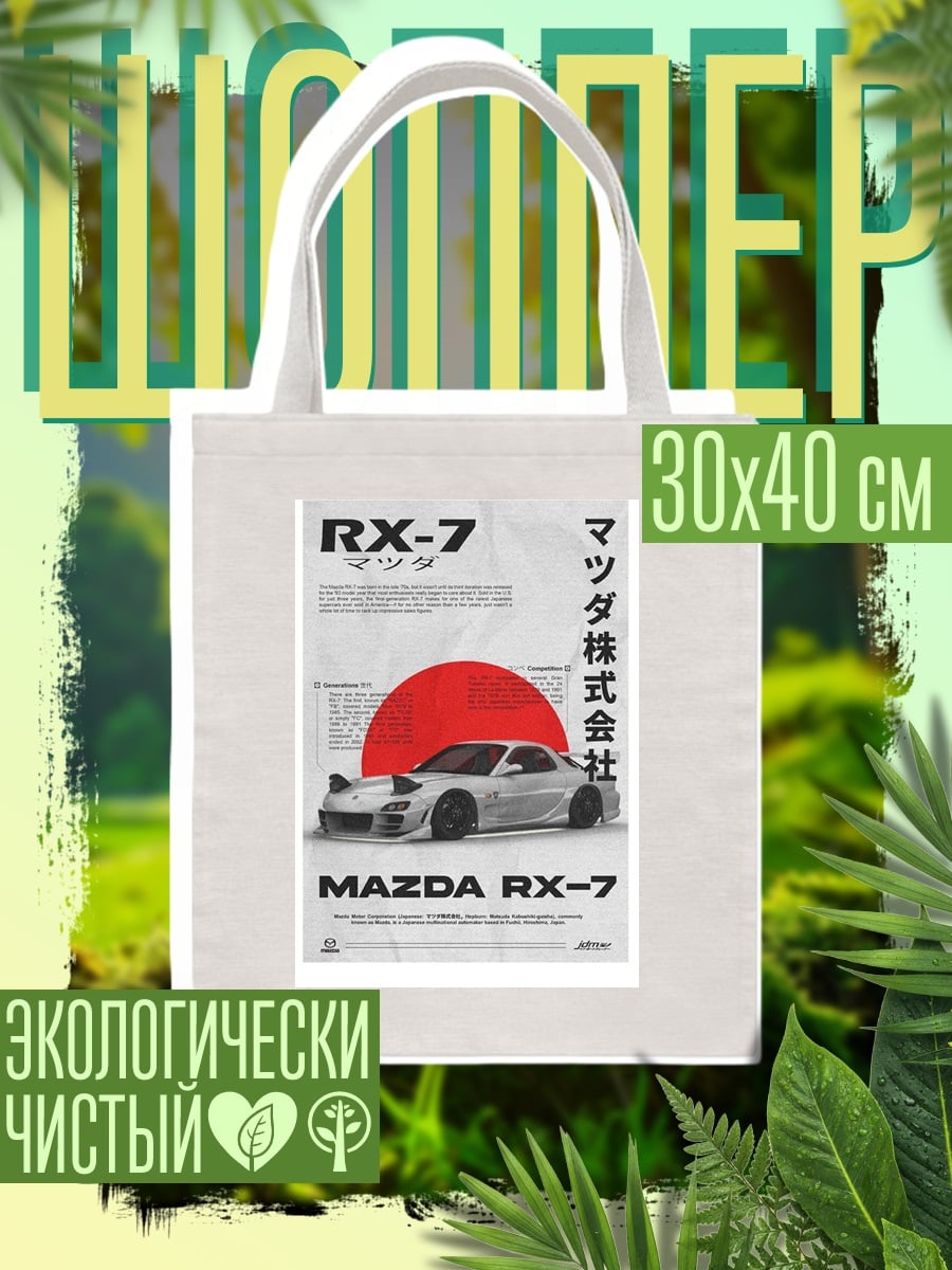Шоппер Mazda RX-7