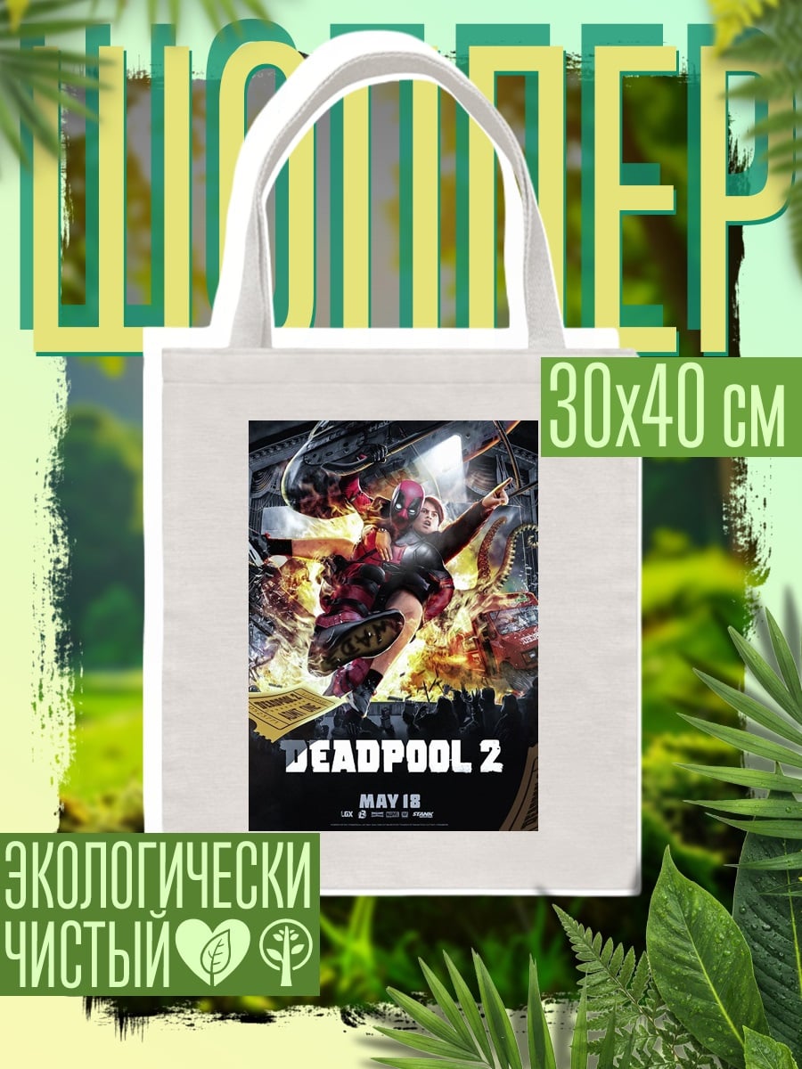 Шоппер Дэдпул 2 постер