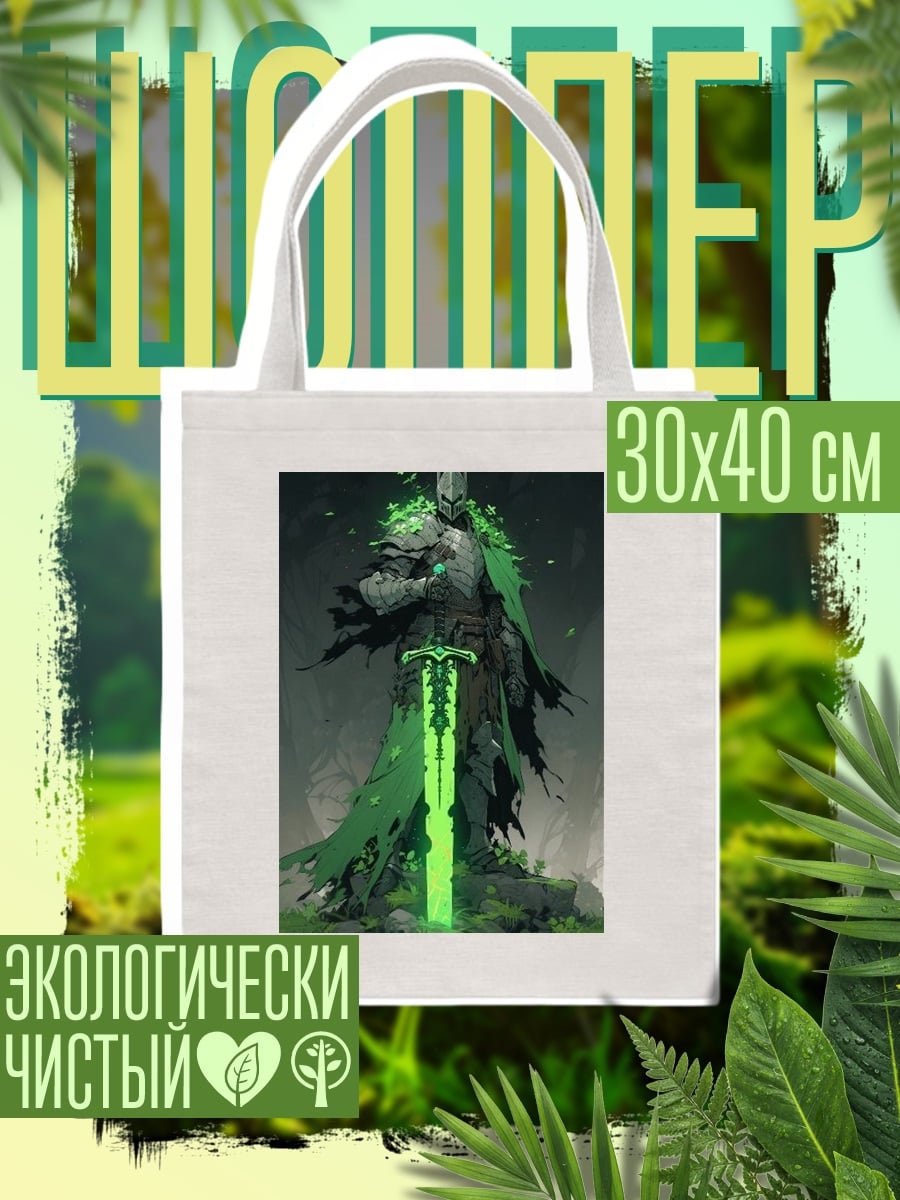 Шоппер Рыцарь с зеленым мечом