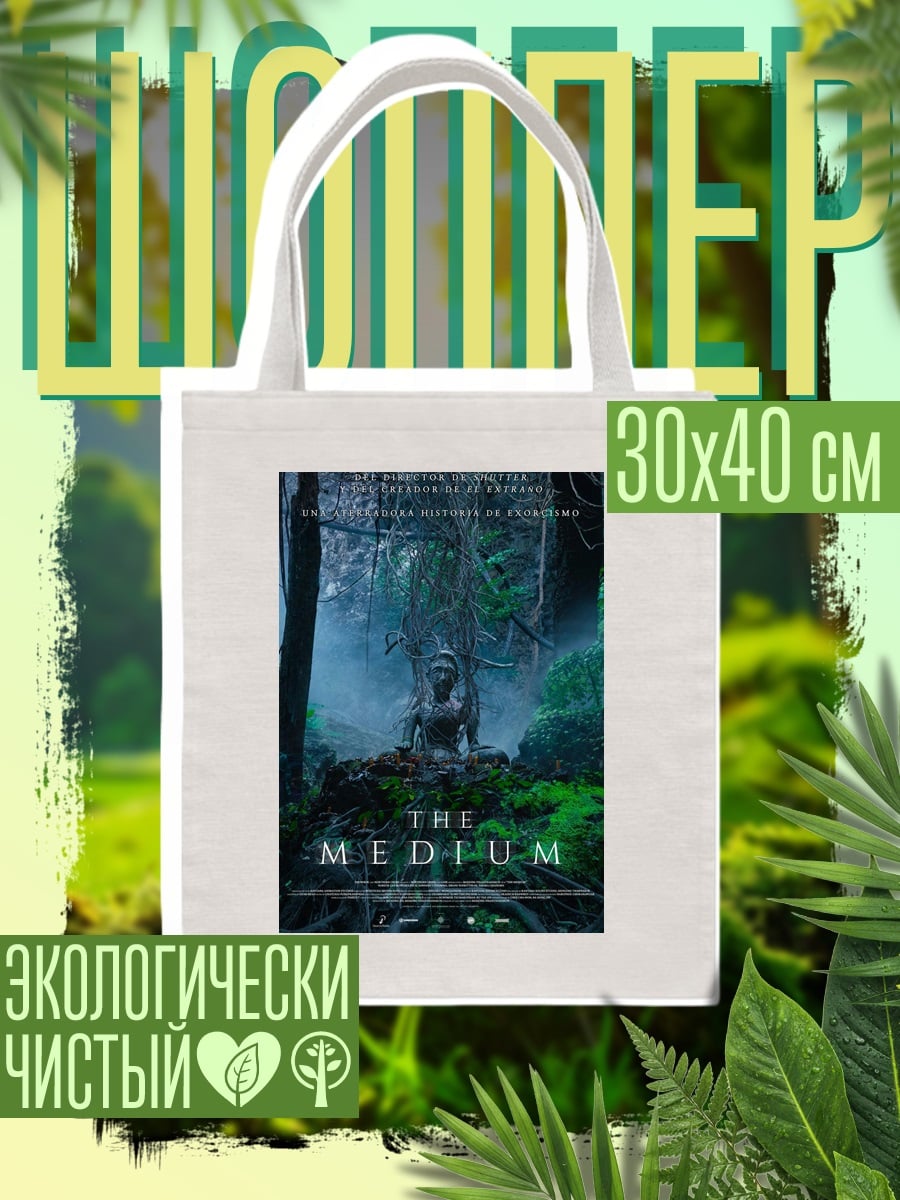 Шоппер Постер фильма Медиум