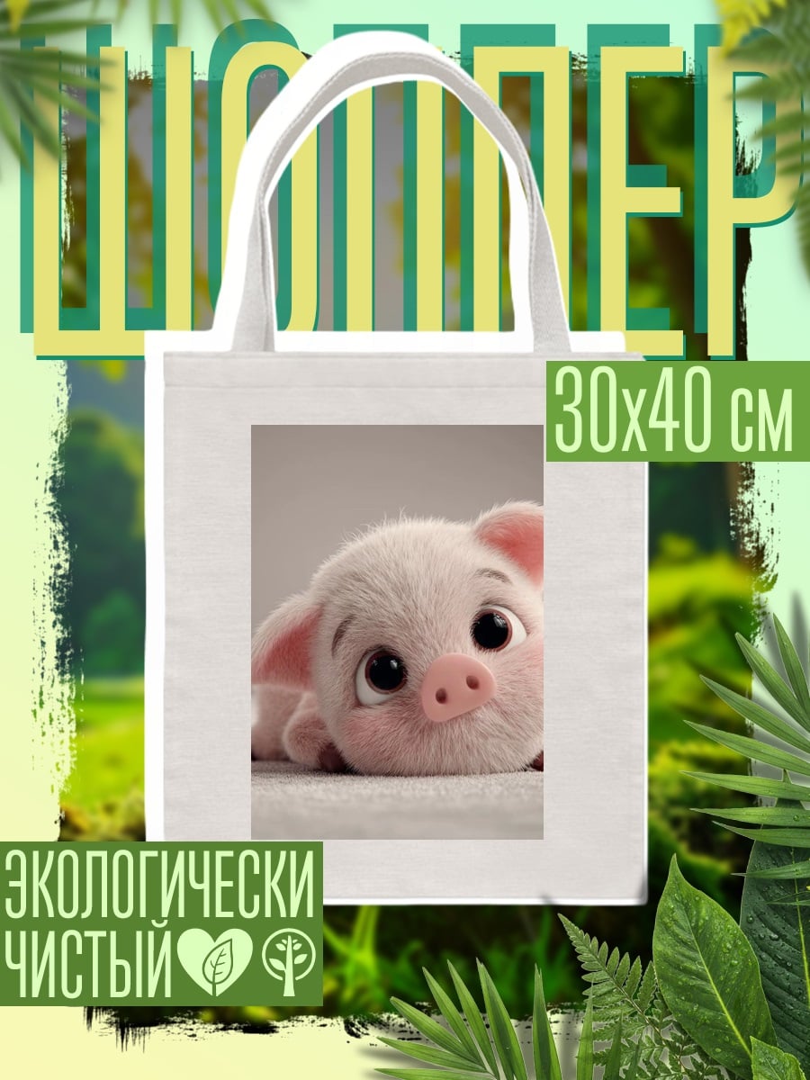 Шоппер Милый поросенок