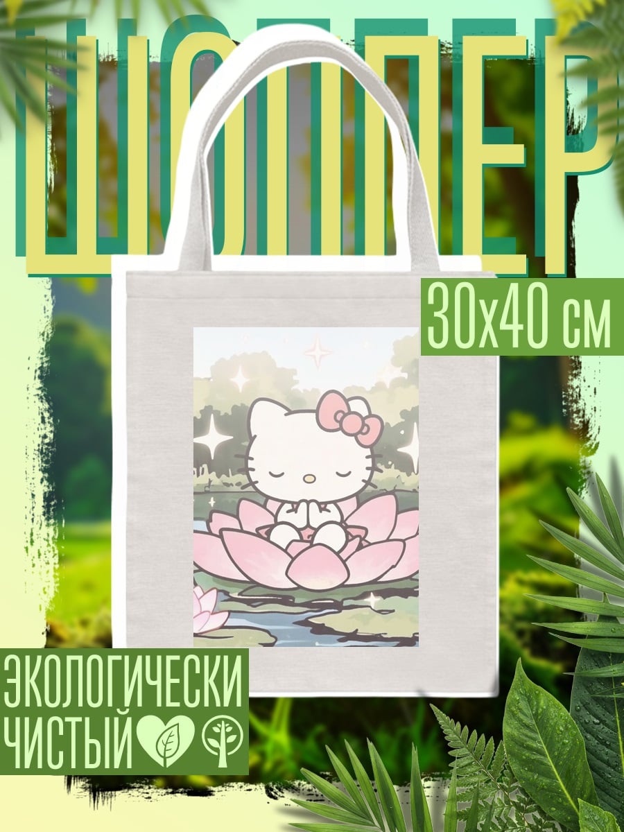 Шоппер Хелло Китти медитирует