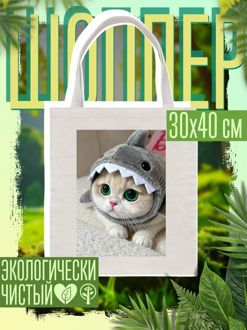Шоппер Кот в костюме акулы