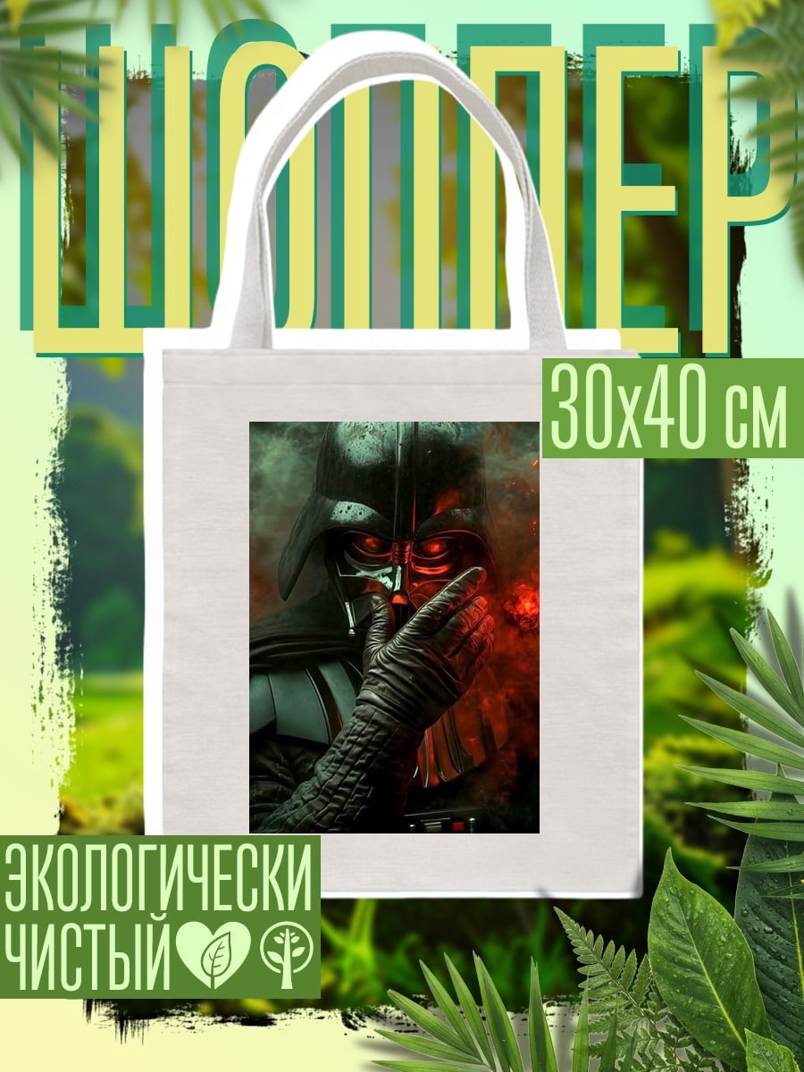 Шоппер Дарт Вейдер