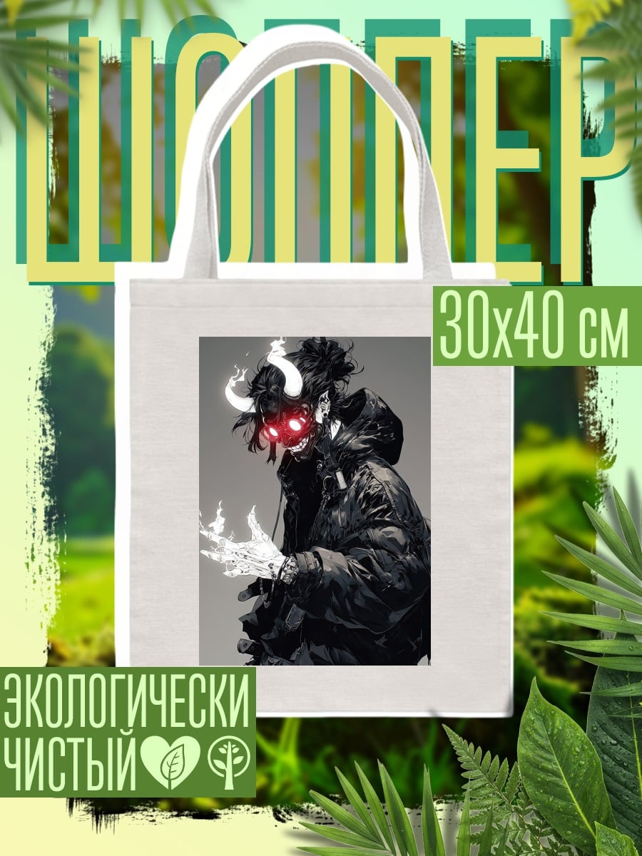 Шоппер Демон в черном