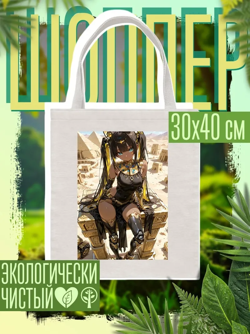Шоппер Аниме богиня Анубис