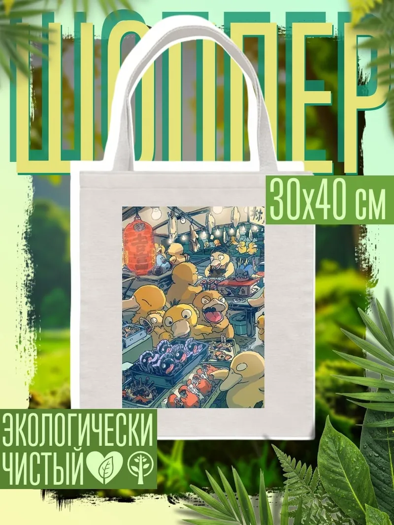 Шоппер Рынок с Псайдаками