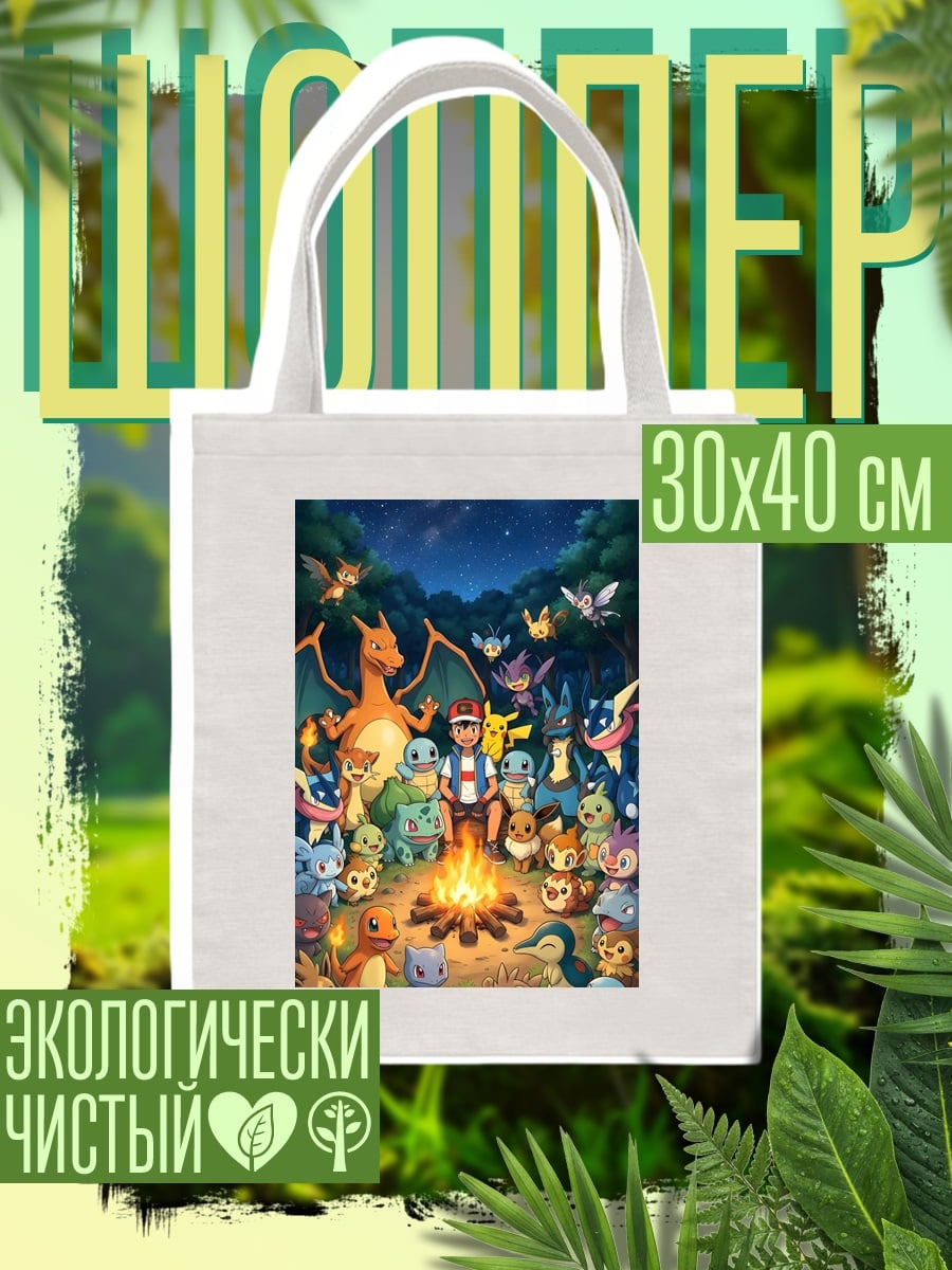 Шоппер Покемоны у костра