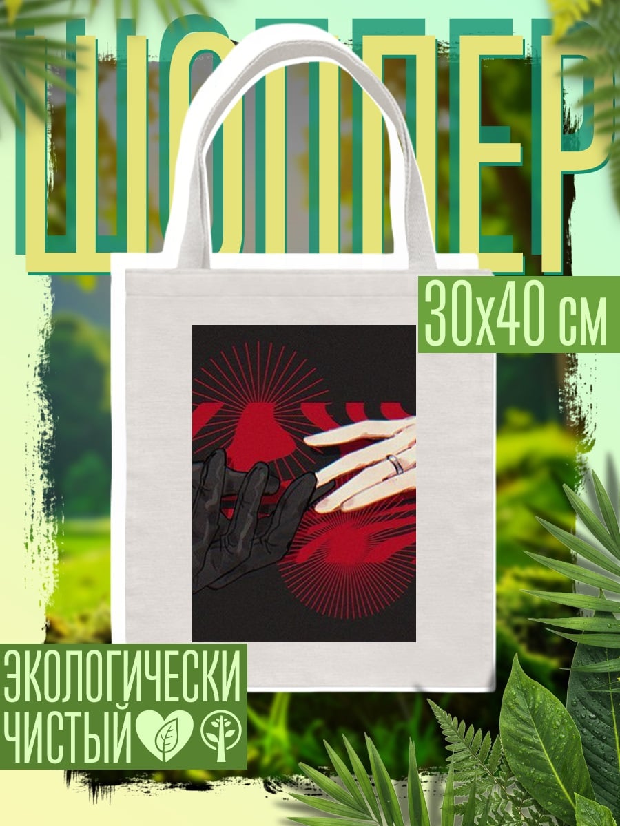 Шоппер Руки тянутся друг к другу