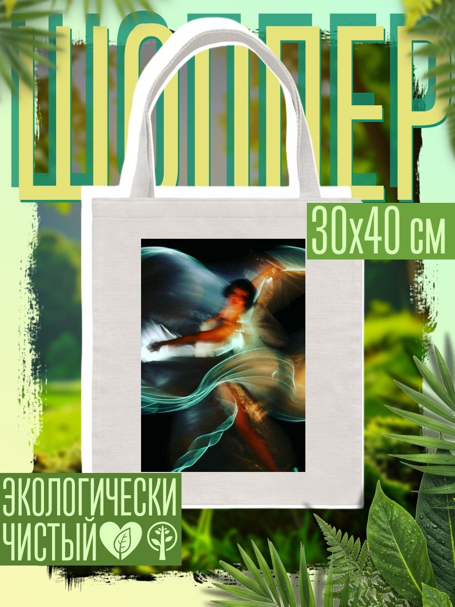 Шоппер Танец света