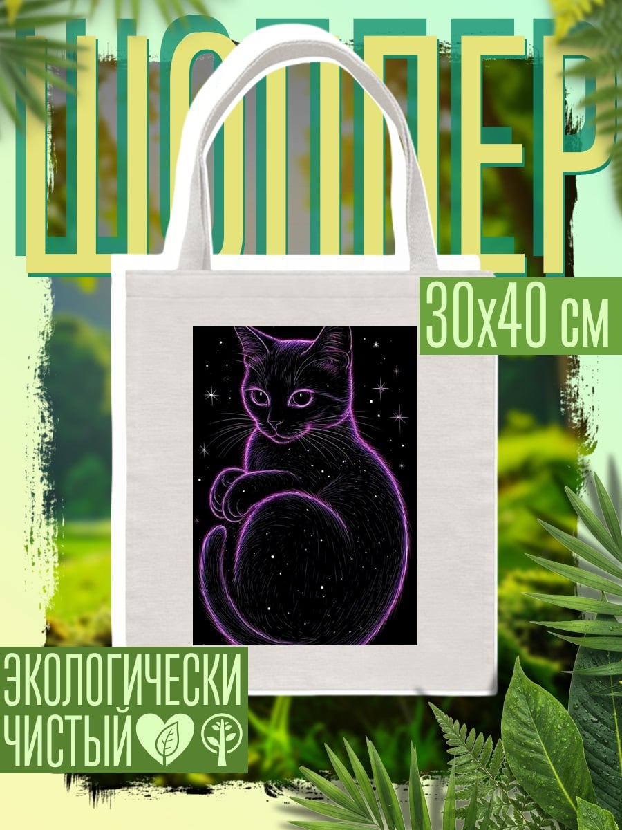 Шоппер Черный кот космос