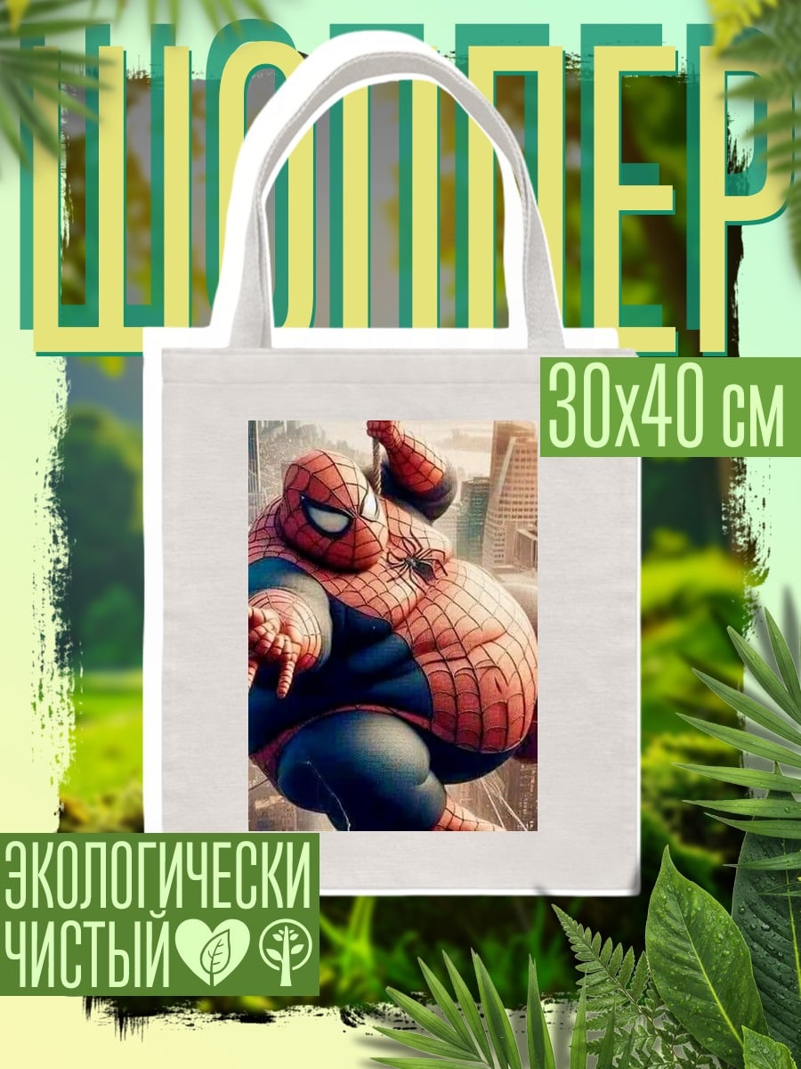 Шоппер Толстый человек паук