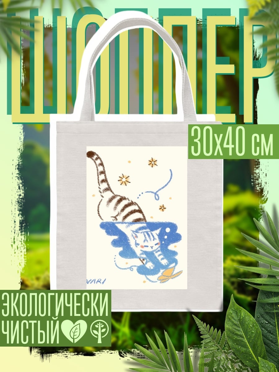 Шоппер Кот ловит бабочку