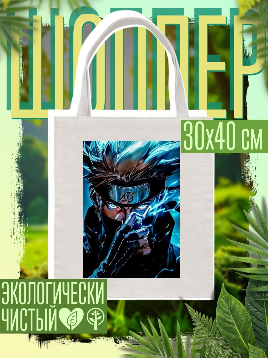 Шоппер Какаши Хатаке молния