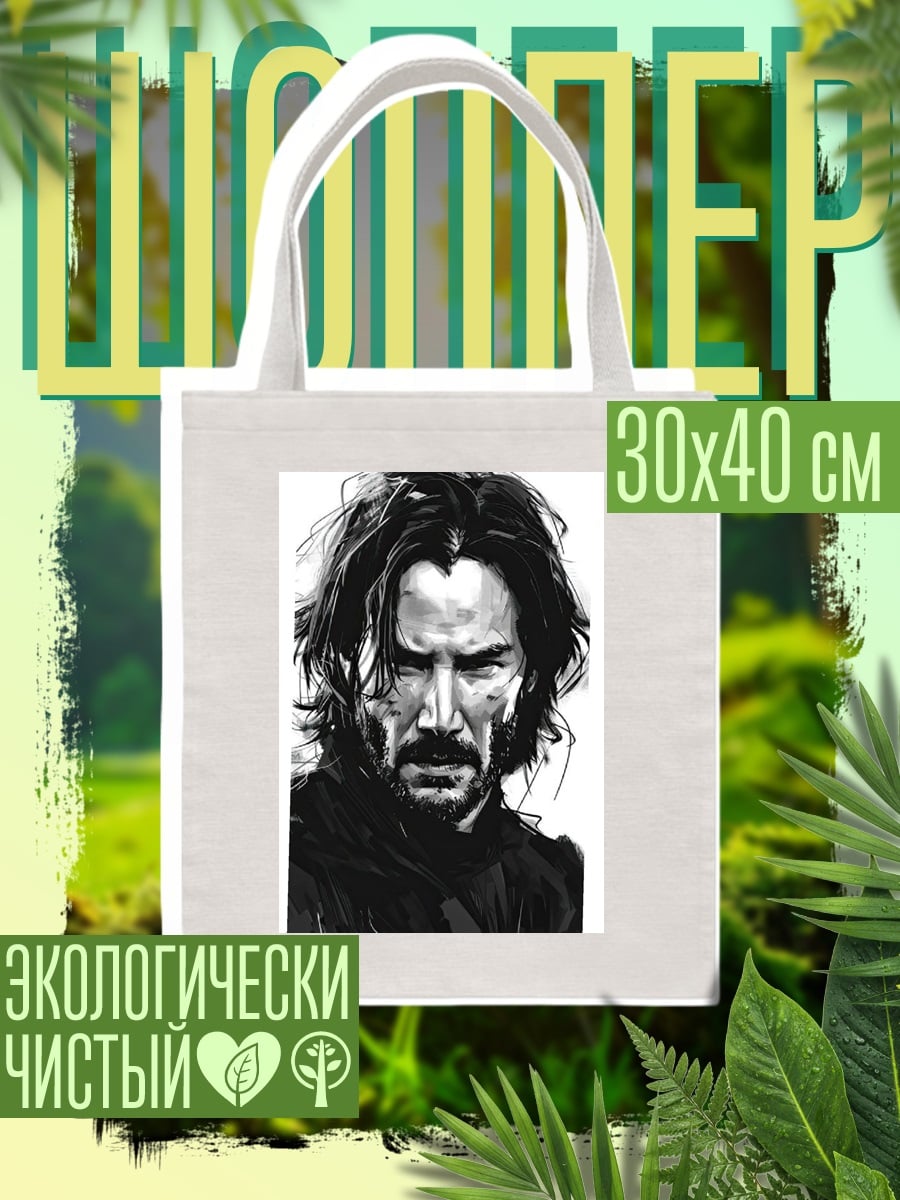 Шоппер Киану Ривз портрет