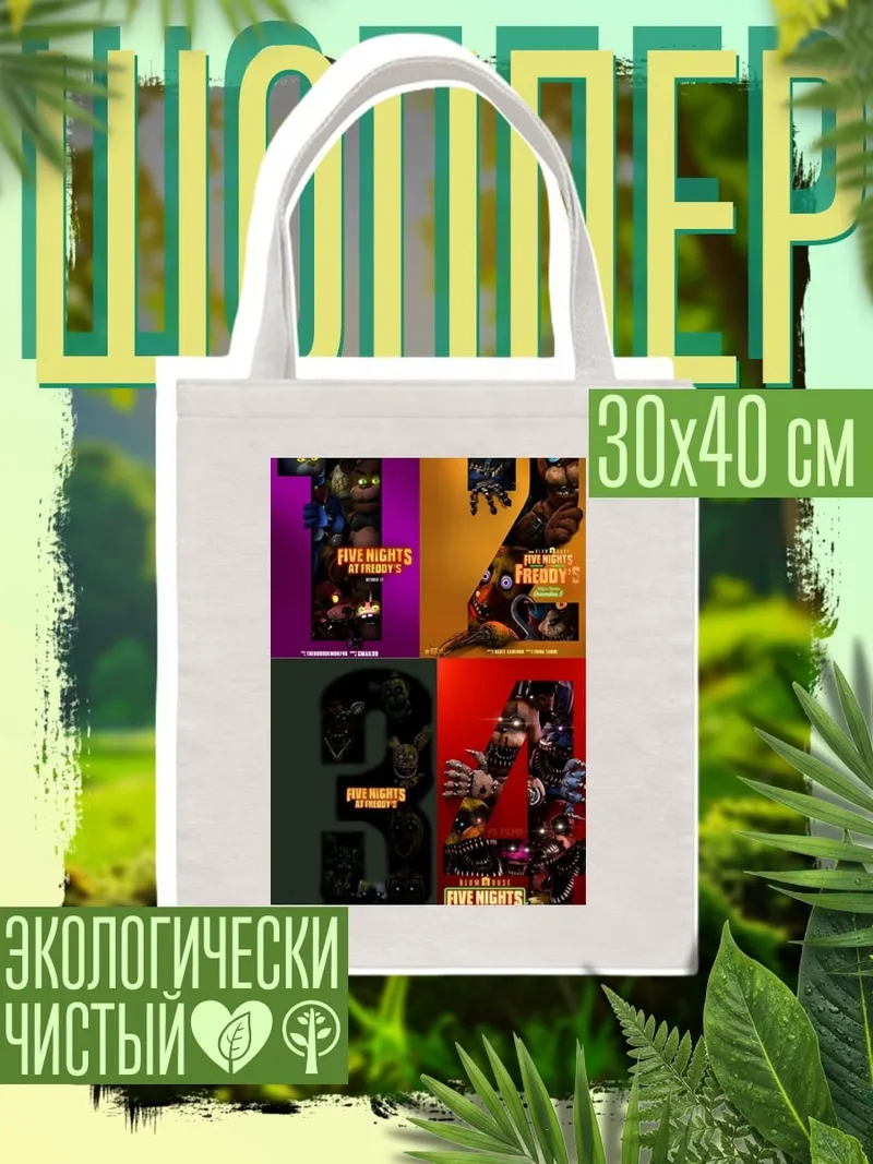 Шоппер Five Nights at Freddy's