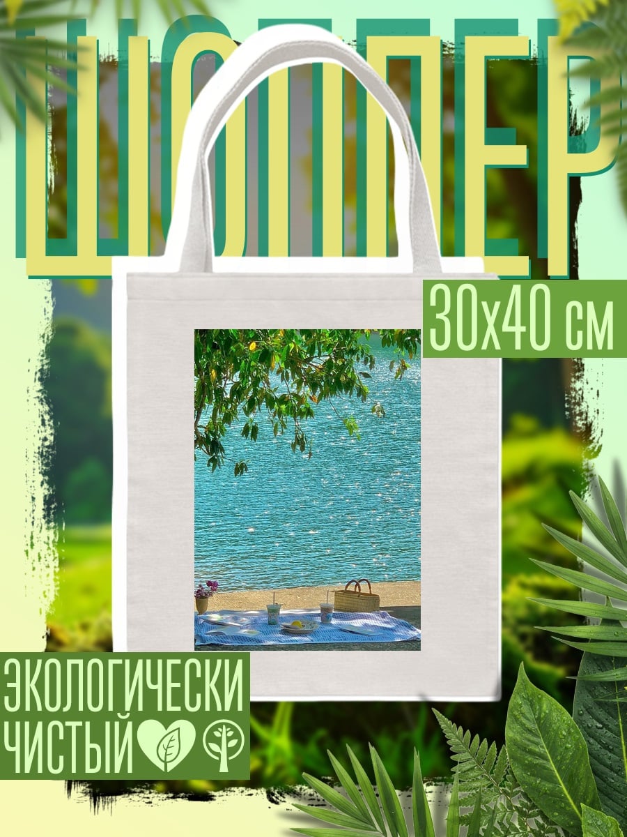 Шоппер Пикник у воды