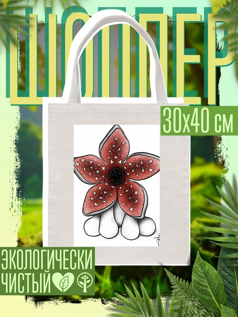 Шоппер Цветок монстра