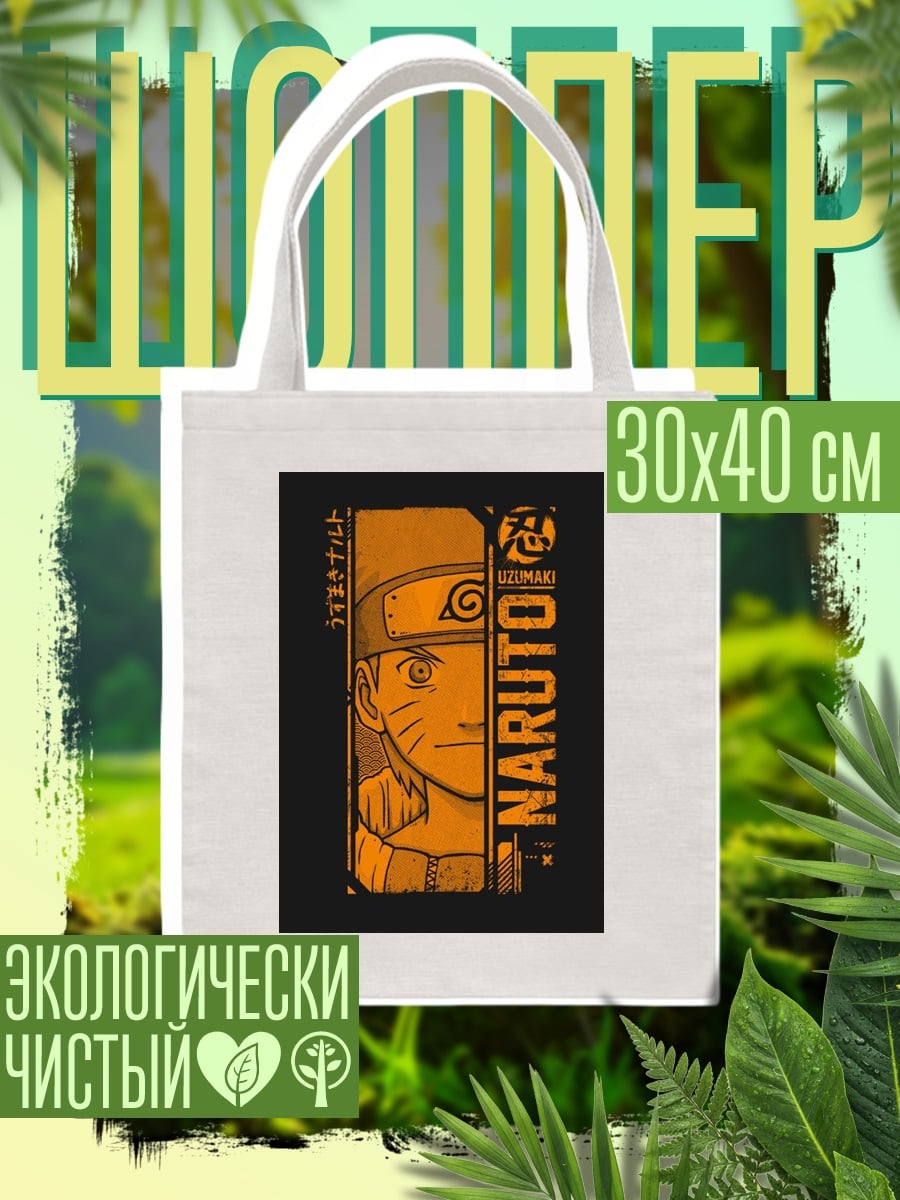Шоппер Наруто Узумаки