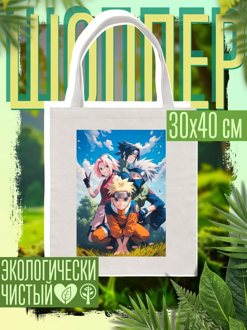 Шоппер Команда 7 Наруто