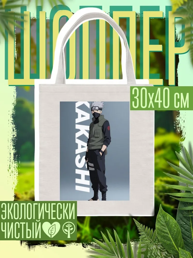 Шоппер Какаши Хатаке Наруто