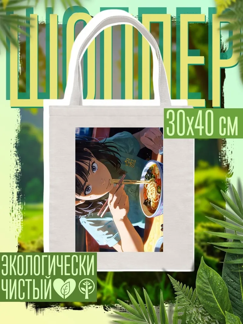 Шоппер Девушка ест рамен